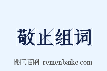 敬止组词是什么意思的图片